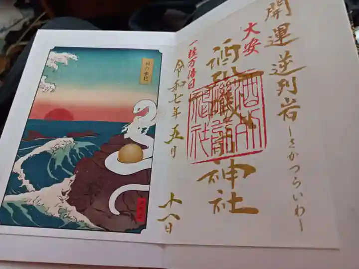 酒列磯前神社の御朱印
