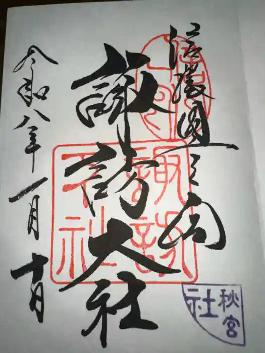 諏訪大社下社秋宮の御朱印