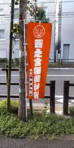 西之宮稲荷神社(東京都)