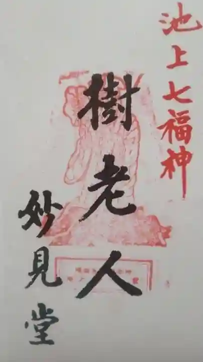 妙見堂の御朱印