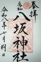 鳥栖八坂神社の御朱印