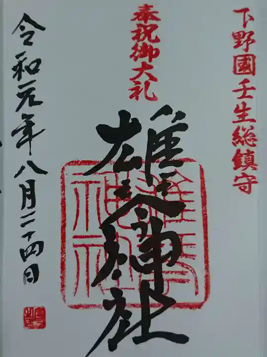 雄琴神社の御朱印