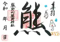 くまくま神社(導きの社 熊野町熊野神社)の御朱印