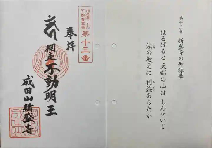 新盛寺の御朱印