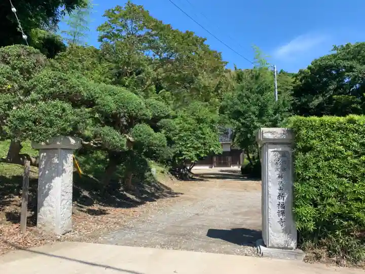 新福寺(千葉県)