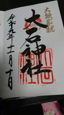 御朱印いただきました♥️