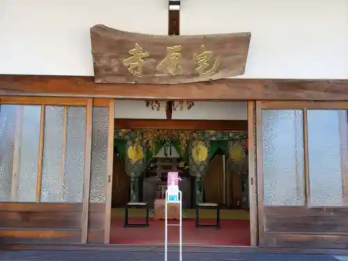 宅原寺の本殿・本堂