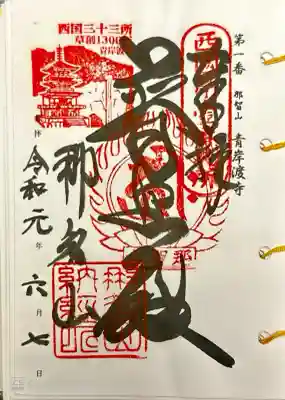 せいがんとじ。那智の滝そば。西国三十三所第1礼所。