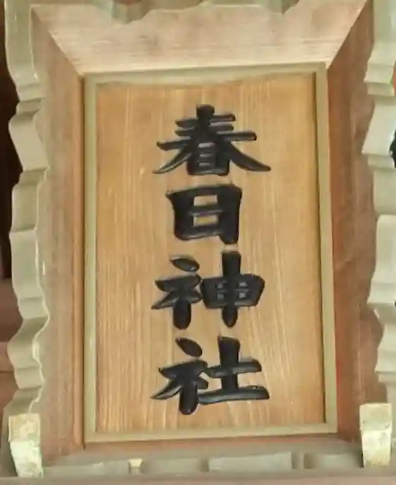 春日神社のその他建物