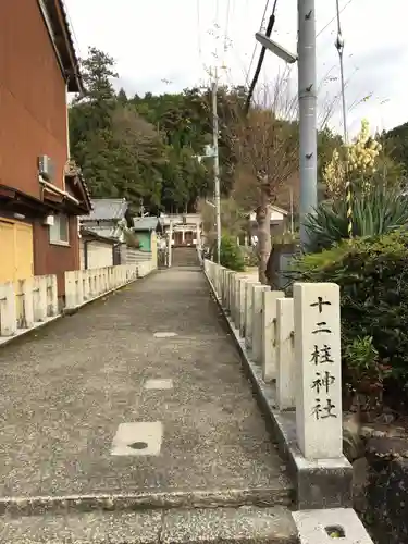 十二柱神社のその他建物