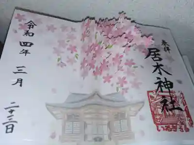 飛び出す御朱印。満開の桜の木と花びら、居木神社拝殿。