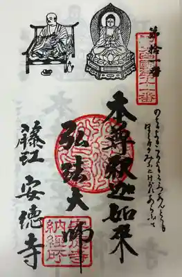 光明山 安徳寺(愛知県)