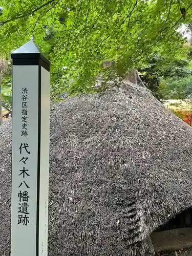 代々木八幡宮の歴史
