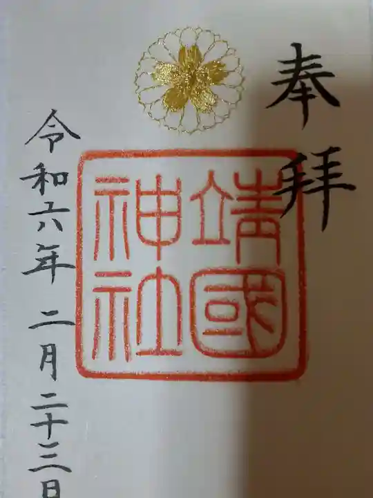 靖國神社の御朱印