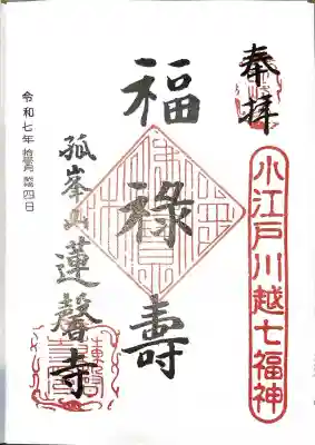蓮馨寺(埼玉県)