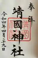 靖國神社(東京都)