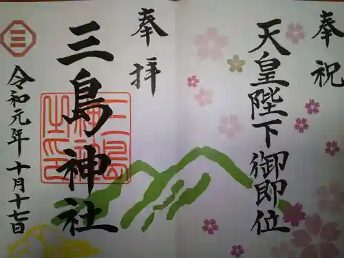 三島神社の御朱印