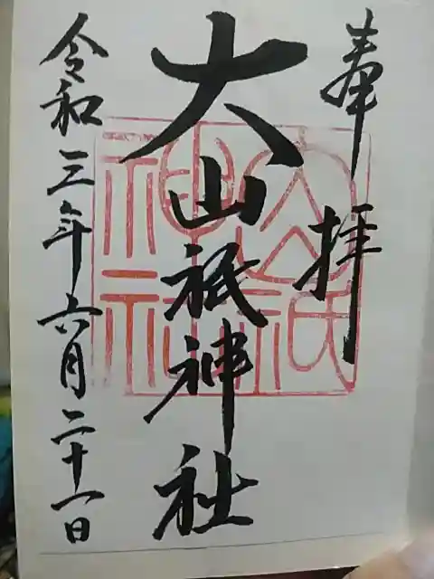 大山祇神社の御朱印