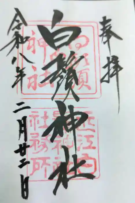 白鬚神社の御朱印