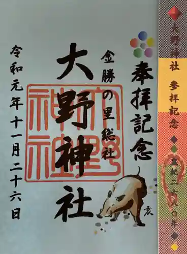 大野神社の御朱印