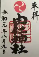 由仁神社の御朱印