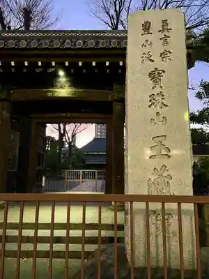 玉蔵院(埼玉県)