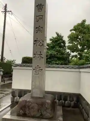 松林寺のその他建物