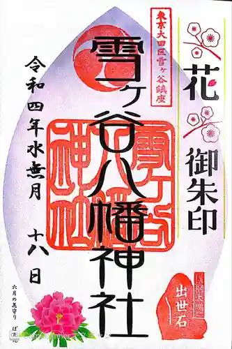 雪ケ谷八幡神社の御朱印