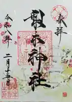 梨木神社の御朱印