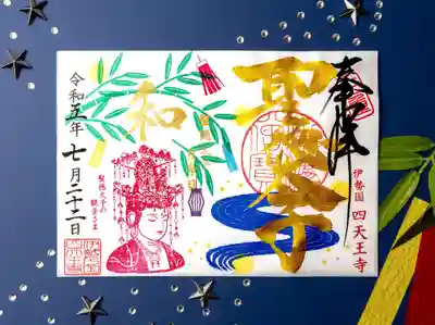 7月22日限定 金文字と金印「七夕と観音さま」