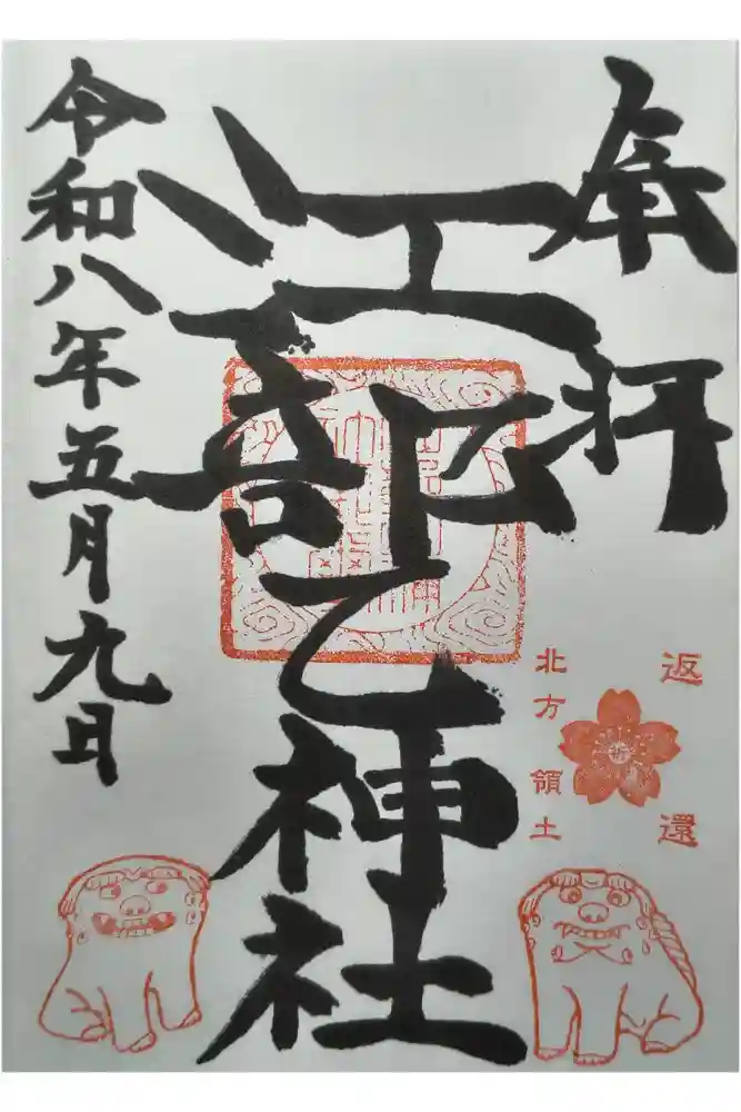 江部乙神社の御朱印