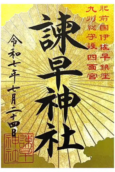 諫早神社（九州総守護  四面宮）の御朱印