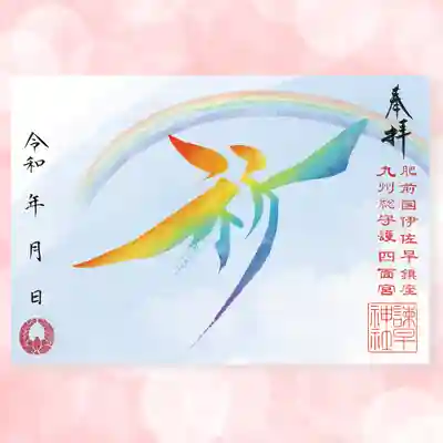 平和の祈りの御朱印