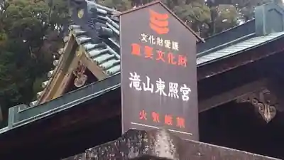 瀧山東照宮の歴史