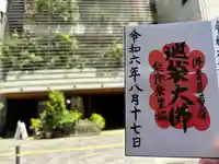 仙行寺(東京都)