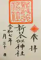新琴似神社の御朱印