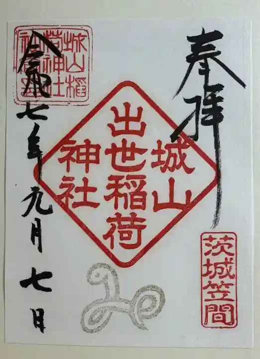 城山稲荷神社の御朱印