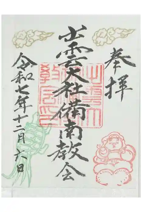 出雲大社　備南教会の御朱印