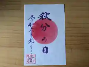 伏木香取神社の御朱印 2024年09月22日(日)〜(2024年09月01日(日) 15時55分29秒投稿)