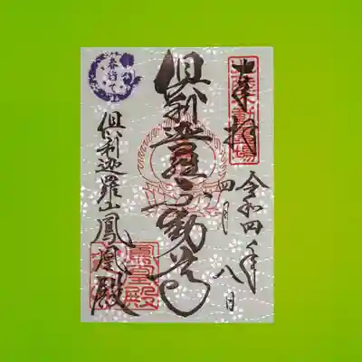 倶利迦羅不動寺鳳凰殿の御朱印