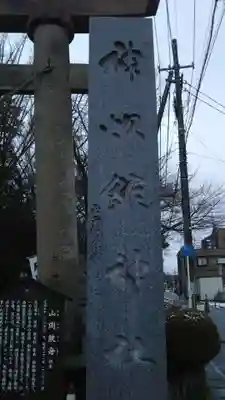 神炊館神社 ⁂奥州須賀川総鎮守⁂のその他建物