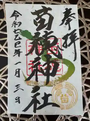 苗穂神社の御朱印