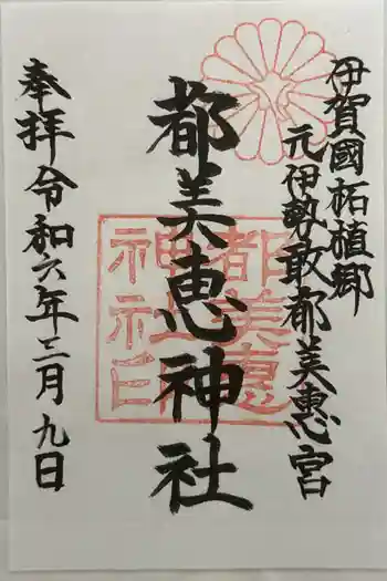 都美恵神社の御朱印 2024年03月