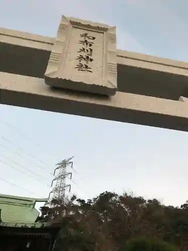 和布刈神社の建物その他