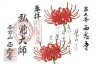 浄土宗 西念寺の御朱印