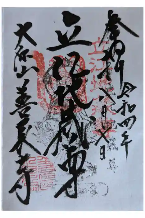 善長寺の御朱印