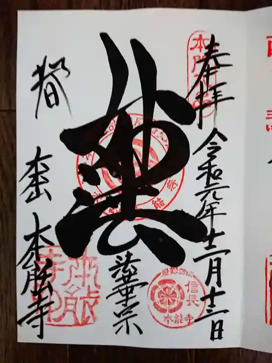 本能寺の御朱印