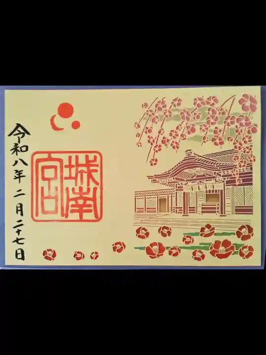 城南宮の御朱印