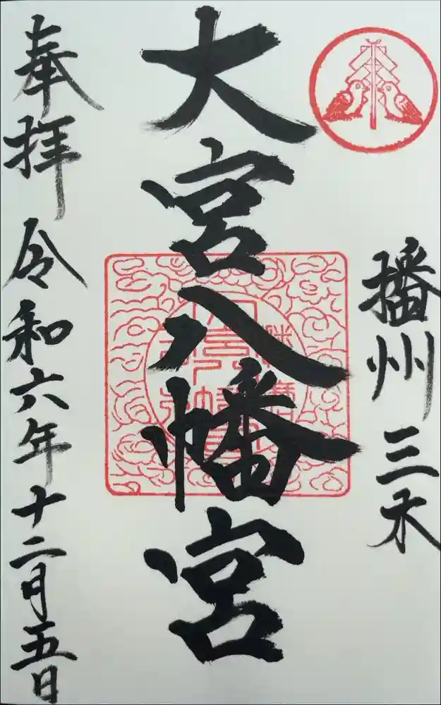 大宮八幡宮の御朱印