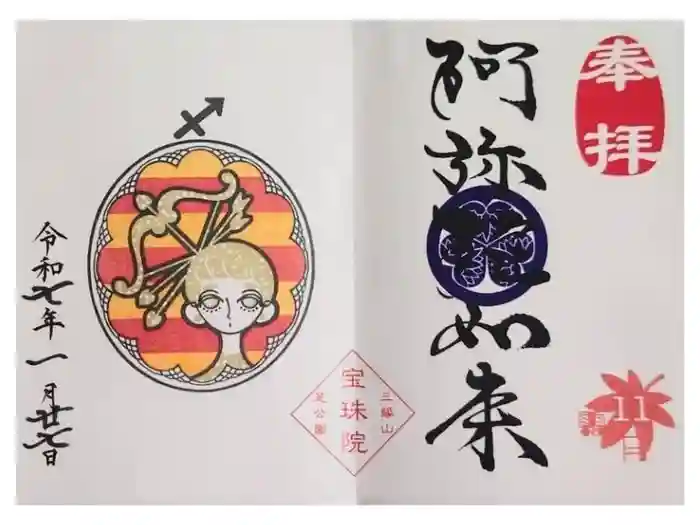 増上寺塔頭 三縁山 宝珠院の御朱印